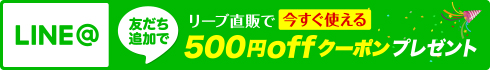 LINE@友だち追加で500円offクーポンプレゼント
