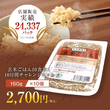 玄米ごはん（160g×10個）