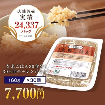 玄米ごはん（160g×30個）