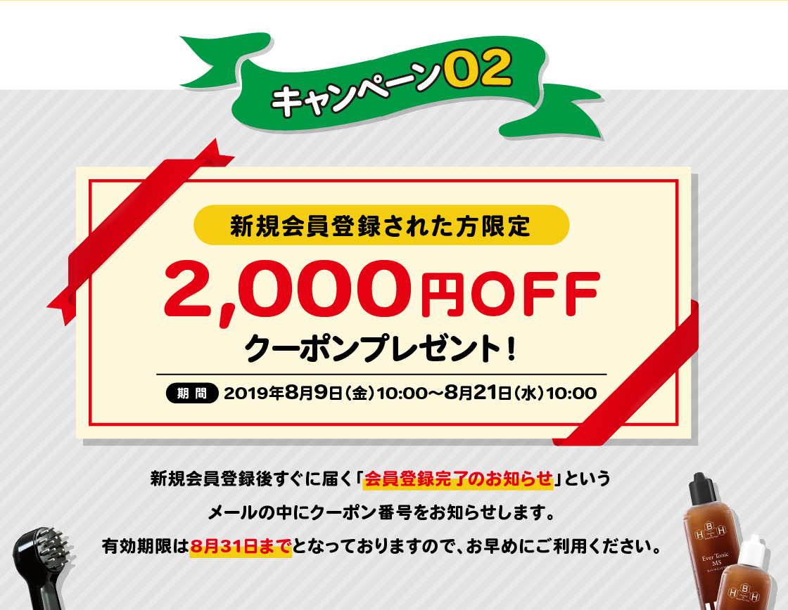2000円OFFクーポンプレゼント！