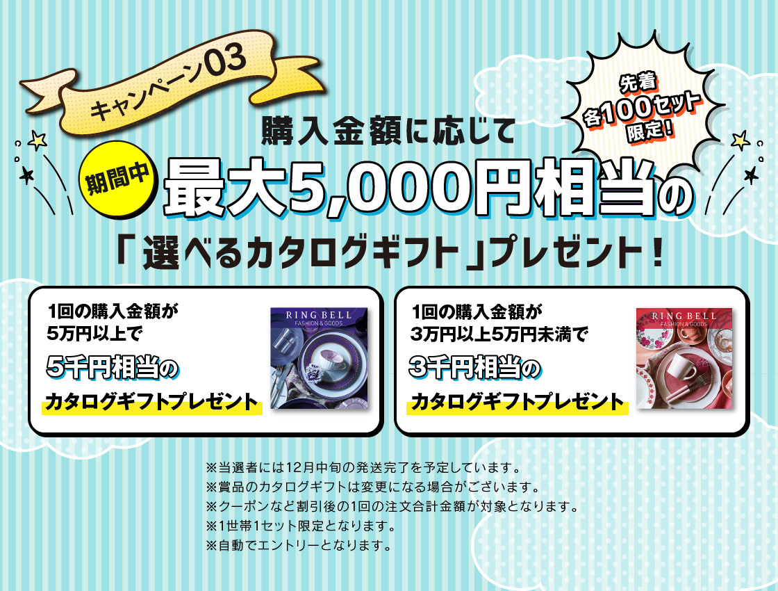 キャンペーン03 購入金額に応じて最大5,000円相当の「選べるカタログギフト」プレゼント！