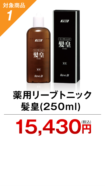 対象商品1 薬用リーブトニック髪皇(250ml) 15,430円（税込）
