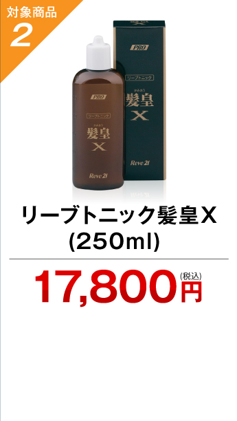 対象商品2 リーブトニック髪皇X(250ml)  17,800円（税込）