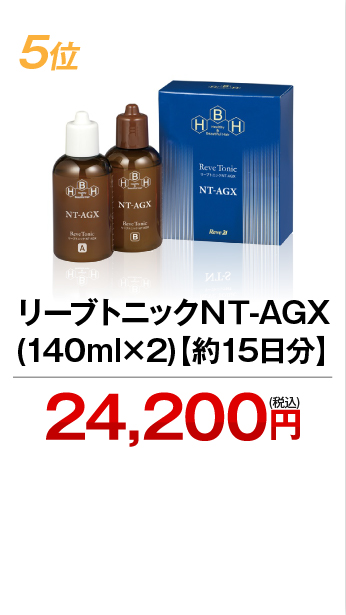 5位 リーブトニックＮＴ-AGX (140ml×2)【約15日分】