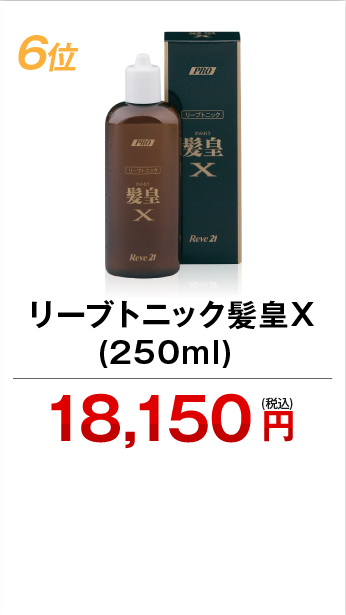 6位 リーブトニック髪皇X (250ml) 